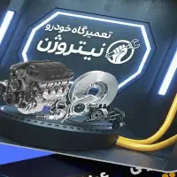 مکانیکی جلوبندی.پنچر گیری اسماعیلی