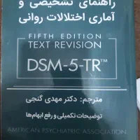 کتاب آسیب شناسی . روانشناسی. DSM-5-TR