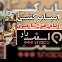خدمات اسنپ بار پاکدشت وحومه