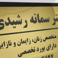 مطب پزشکی زنان دکتر سمانه رشیدی|خدمات آرایشگری و زیبایی|هندیجان, |دیوار