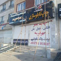 اجاره تخته بشکه.داربست چهار پایه و ثابت|خدمات پیشه و مهارت|شهریار, شهریار|دیوار