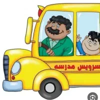 سرویس مدارس