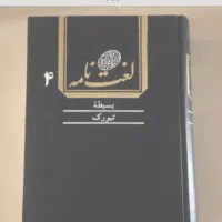 لغتنامه دهخدا