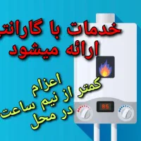 پکیج ابگرمکن شوفاژبخاری نصاب تعمیرات سرویس کار نصب