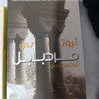 ثروت من ترین مرد بابل