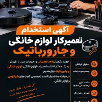 آگهی استخدام تعمیرکار لوازم خانگی