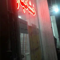 لامپ چراغ تابلو نئون ال ای دی خشکبار