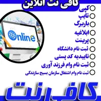 کافی‌نت آنلاین وام،یارانه،کاراهای اینترنتی فوری|خدمات رایانه‌ای و موبایل|ری, شهرری|دیوار