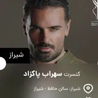 سه تا بلیط کنسرت سهراب پاکزاد ساعت ۲۲ همکف