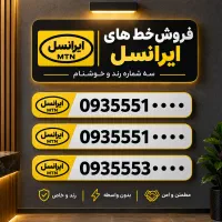 فروش خط ایرانسل رند و خاص ۰۹۳۵