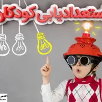 استعدادیابی کودکان|فعالیت داوطلبانه|قزوین, |دیوار