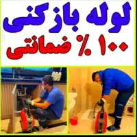 لوله/چاه بازکن فنرزن برقی فنر زنی فاضلاب۱۰۰‌%تضمین|خدمات پیشه و مهارت|صدرا-فارس, فاز ۲|دیوار