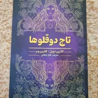 رمان تاج دوقلو ها