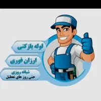 چاه بازکن فنرزن شهرزیباکوی ارم وحجازی کاشانی تعاون