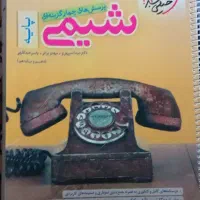 شیمی ( کتاب تست  )|کتاب و مجله آموزشی|کرج, خرمدشت|دیوار