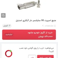 منبع اسپرت پراید،خطراسپرت ۱۱۱،کولرآبی نیسان،رینگ۱۵|قطعات یدکی و لوازم جانبی|مشهد, حجاب|دیوار