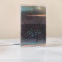 نوار کاست اصلی غوغای عشق بازان شجریان