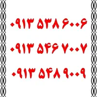 0913.727.9200|سیم‌کارت|یزد, |دیوار