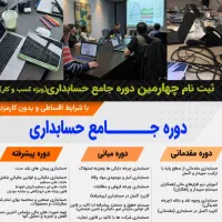 آموزش حسابداری و کامپیوتر (ویژه بازار کار)