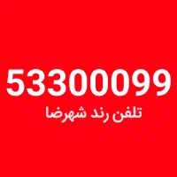 خط تلفن ثابت 03153300099