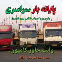 حمل باربین شهری خاور برون شهری وانت کامیون شهرستان
