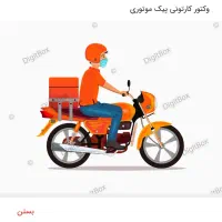 پیک موتوری فست فود //بدون موتور// باموتور
