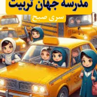 سرویس مدرسه