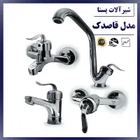 شیرآلات اقتصادی/اکونومی/استاندارد/تضمینی از تولیدی