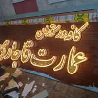 تابلو سازی و خدمات تابلو|خدمات پیشه و مهارت|سبزوار, امیریه|دیوار