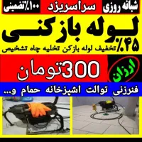 لوله بازکنی فنرزدن چاه بازکنی بازکردن فاضلاب فنرزن|خدمات پیشه و مهارت|یزد, |دیوار