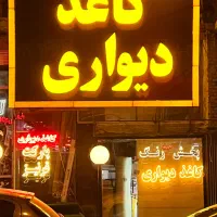فروش چکی کاغذ دیواری ۴ماهه بدون سود بدون ربا|عمده‌فروشی|همدان, |دیوار