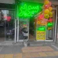 تابلو بزرگ سوپر