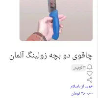 ساطور وکاردسرآشپز زولینگ آلمان اصل|ظروف پخت‌وپز|اصفهان, شاهزاده ابراهیم|دیوار