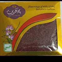 زعفران به آفرین