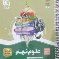 علوم نهم سیر تا پیاز