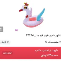 شناور بادی طرح قو شورتی مناسب استخر و ساحل دریا|اسباب‌‌بازی|تربت جام, معدآباد|دیوار