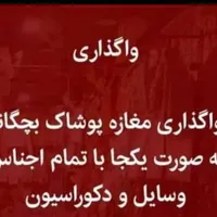 واگذاری پوشاک بچگانه