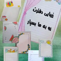 دفترت را با نقاشی های ما زیبا کن