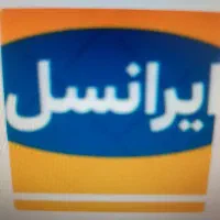 فروش سیم کارت دائمی ایرانسل