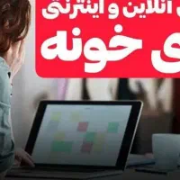 جذب بانوان جویای کار به صورت آنلاین فقط با گوشی