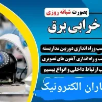 تعمیرات برق بصورت شبانه روزی