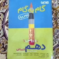 گام به گام دهم انسانی