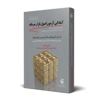 کتاب اصول بازار سرمایه