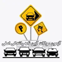 سوالات اصلی آیین نامه رانندگی قبولی صد درصد