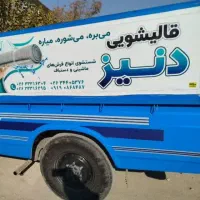 قالیشویی مبلشویی دنیز با افتخار تک نرخی در کل کرج