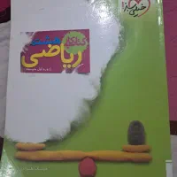 ریاضی خیلی سبز ۸ام|کتاب و مجله آموزشی|مشهد, الهیه|دیوار