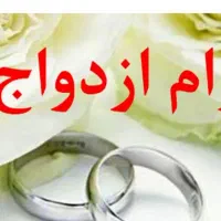 خریدار وام ازدواج