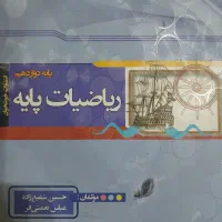 کتاب تست ریاضیات پایه خوشخوان مناسب پایه دوازدهم
