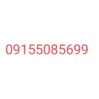 سیم کارت دائمی همراه اول قدیمی