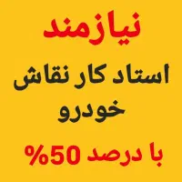 نیازمند استادکار نقاش خودرو و صافکار و شاگرد